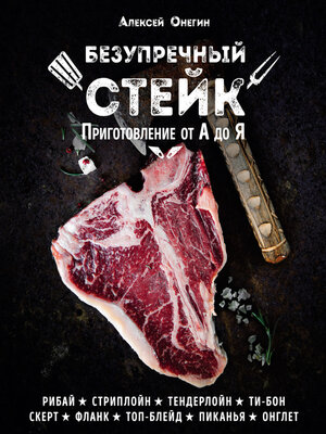 cover image of Безупречный стейк. Приготовление от А до Я
